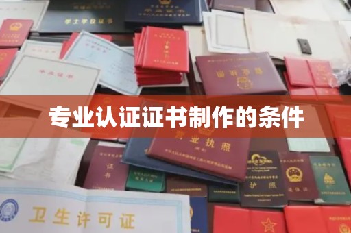 珠晖专业认证证书制作的条件